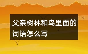 父親、樹林和鳥里面的詞語怎么寫