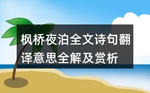 楓橋夜泊全文詩(shī)句翻譯意思全解及賞析