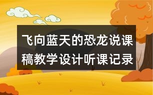 飛向藍(lán)天的恐龍說課稿教學(xué)設(shè)計聽課記錄