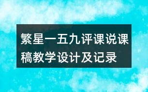 繁星一五九評(píng)課說課稿教學(xué)設(shè)計(jì)及記錄