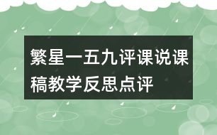 繁星一五九評課說課稿教學(xué)反思點評