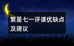 繁星七一評課優(yōu)缺點及建議