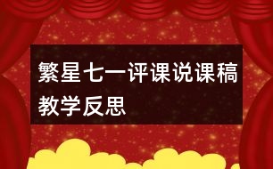 繁星七一評(píng)課說(shuō)課稿教學(xué)反思