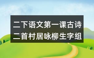 二下語文第一課古詩二首村居詠柳生字組詞