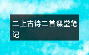 二上古詩二首課堂筆記