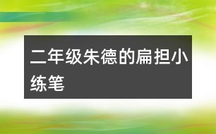 二年級(jí)朱德的扁擔(dān)小練筆