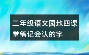 二年級(jí)語文園地四課堂筆記會(huì)認(rèn)的字