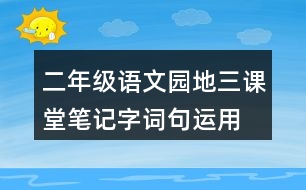 二年級(jí)語(yǔ)文園地三課堂筆記字詞句運(yùn)用