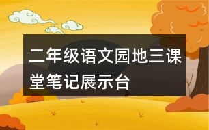 二年級語文園地三課堂筆記展示臺