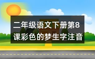 二年級(jí)語(yǔ)文下冊(cè)第8課彩色的夢(mèng)生字注音組詞