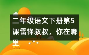 二年級(jí)語(yǔ)文下冊(cè)第5課雷鋒叔叔，你在哪里生字注音組詞