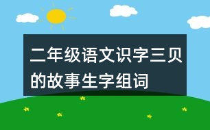 二年級語文識字三貝的故事生字組詞