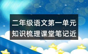 二年級語文第一單元知識梳理課堂筆記近反義詞