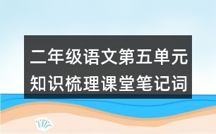 二年級語文第五單元知識梳理課堂筆記詞語搭配