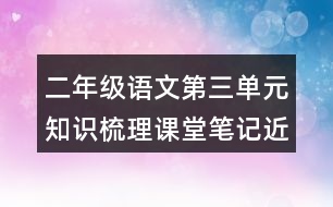 二年級(jí)語文第三單元知識(shí)梳理課堂筆記近反義詞