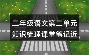 二年級(jí)語(yǔ)文第二單元知識(shí)梳理課堂筆記近反義詞