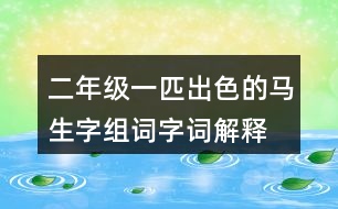 二年級(jí)一匹出色的馬生字組詞字詞解釋