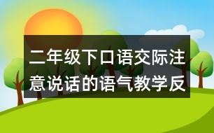 二年級下口語交際：注意說話的語氣教學(xué)反思優(yōu)缺點(diǎn)