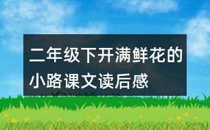 二年級下開滿鮮花的小路課文讀后感