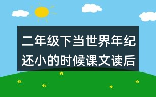 二年級(jí)下當(dāng)世界年紀(jì)還小的時(shí)候課文讀后感