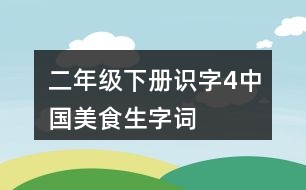 二年級(jí)下冊(cè)識(shí)字4中國(guó)美食生字詞