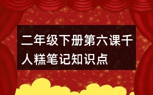 二年級下冊第六課千人糕筆記知識點