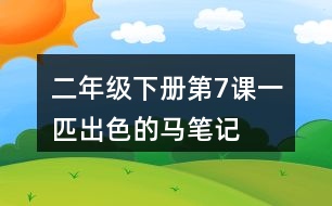 二年級(jí)下冊(cè)第7課一匹出色的馬筆記