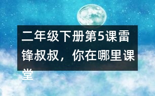 二年級下冊第5課雷鋒叔叔，你在哪里課堂筆記之句子解析