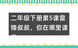 二年級下冊第5課雷鋒叔叔，你在哪里課堂筆記之段落劃分及大意