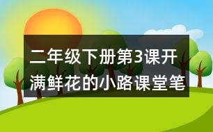 二年級(jí)下冊(cè)第3課開(kāi)滿鮮花的小路課堂筆記之段落劃分及大意