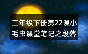 二年級下冊第22課小毛蟲課堂筆記之段落劃分及大意