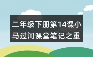 二年級(jí)下冊(cè)第14課小馬過(guò)河課堂筆記之重難點(diǎn)歸納