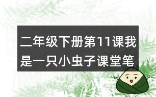 二年級下冊第11課我是一只小蟲子課堂筆記之重難點(diǎn)歸納