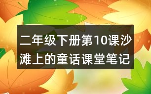 二年級(jí)下冊(cè)第10課沙灘上的童話課堂筆記之段落劃分及大意