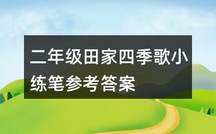 二年級田家四季歌小練筆參考答案