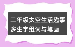 二年級(jí)太空生活趣事多生字組詞與筆畫