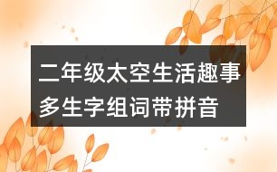 二年級太空生活趣事多生字組詞帶拼音