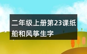 二年級上冊第23課紙船和風箏生字