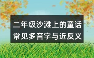 二年級(jí)沙灘上的童話常見多音字與近反義詞