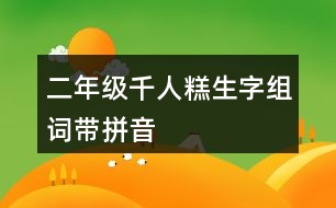 二年級(jí)千人糕生字組詞帶拼音