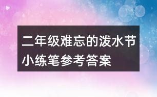 二年級難忘的潑水節(jié)小練筆參考答案