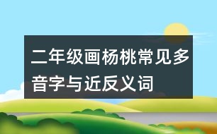 二年級畫楊桃常見多音字與近反義詞