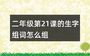 二年級第21課的生字組詞怎么組