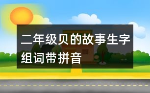 二年級(jí)貝的故事生字組詞帶拼音