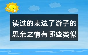 讀過(guò)的表達(dá)了游子的思親之情有哪些類似的詩(shī)句