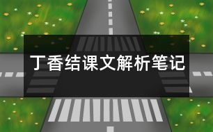 丁香結(jié)課文解析筆記