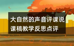 大自然的聲音評(píng)課說(shuō)課稿教學(xué)反思點(diǎn)評(píng)