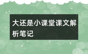 大還是小課堂課文解析筆記