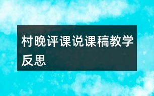 村晚評(píng)課說(shuō)課稿教學(xué)反思