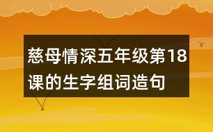 慈母情深五年級第18課的生字組詞造句